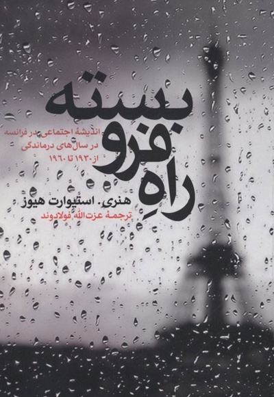 راه فرو بسته